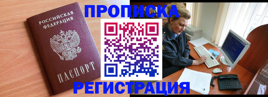 прописка 2025 в Дивногорске
